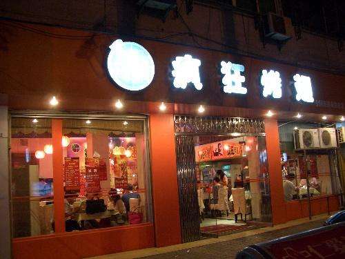 贡山bt烤翅店