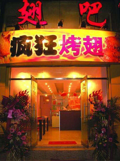 贡山烤翅