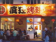 贡山烤翅中