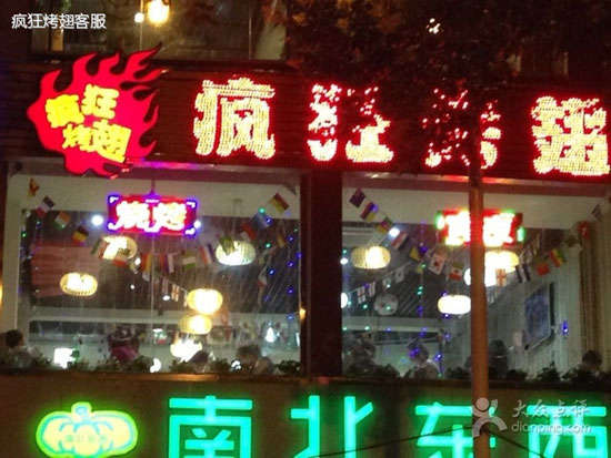 贡山变态烤翅