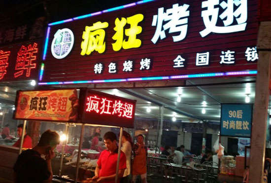 贡山bt烤翅店