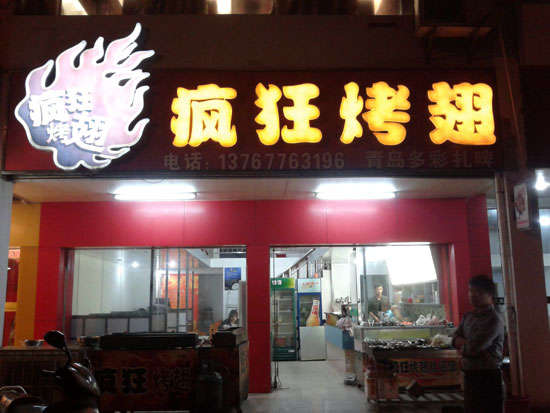 贡山烤翅培训